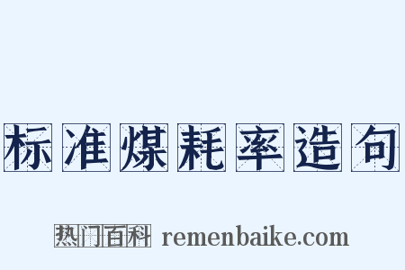 标准煤耗率造句是什么意思的图片